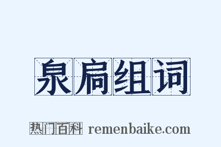 泉扃组词是什么意思的图片
